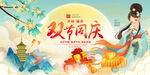中秋国庆双节同庆海报