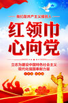 红领巾心向党