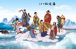 八仙过海