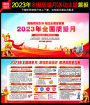 2023年质量月宣传栏
