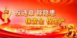 安全生产