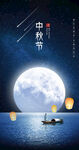 中秋节海报图片