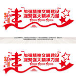 精神文明建设