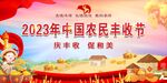 第六届农民丰收节