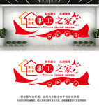 职工之家文化墙