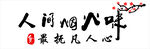 人间烟火味