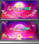 中秋晚会