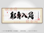 躬身入局书法装裱