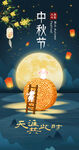中秋节海报图片