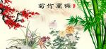 梅兰竹菊