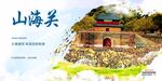 山海关
