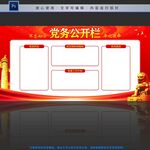 党务公开栏
