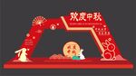 中秋节门头