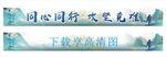 横幅青城山背景同心同行攻坚时难