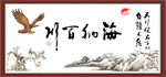 海纳百川