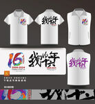 16年聚会T恤衫