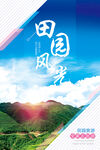 田园风光