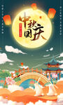 中秋国庆海报图片