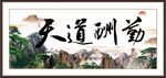 天道酬勤