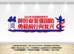2023年全民国防教育月文化墙
