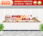读书成就梦想文化墙
