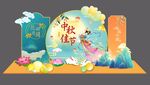 中秋美陈