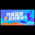 篮球比赛海报