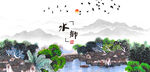 山村水乡