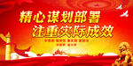 精心谋划部署 注重实际成效