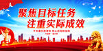 聚焦目标任务 注重实际成效