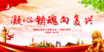 凝心铸魂向复兴