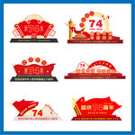 国庆74周年