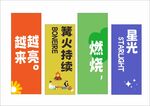 露营竖幅
