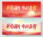 中秋节