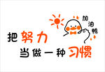 加油鸭文化墙