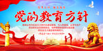 党的教育方针
