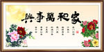 家和万事兴