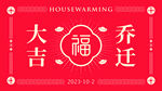 简洁时尚中国风乔迁背景