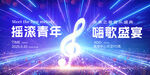 音乐节图片
