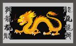 龙壁画