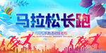 马拉松