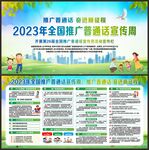 推广普通话宣传周