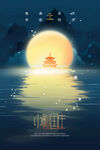 中秋国庆海报