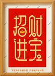招财进宝