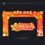 丰收节拱门