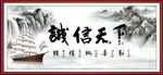 诚信天下
