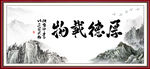 厚德载物