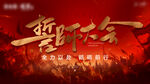 誓师大会