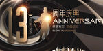 13周年庆