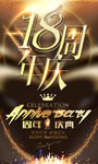 18周年
